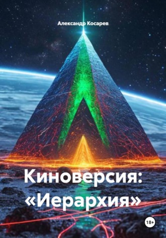 Обложка книги «Киноверсия: «Иерархия»»