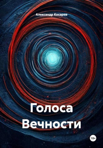 Обложка книги «Голоса Вечности»