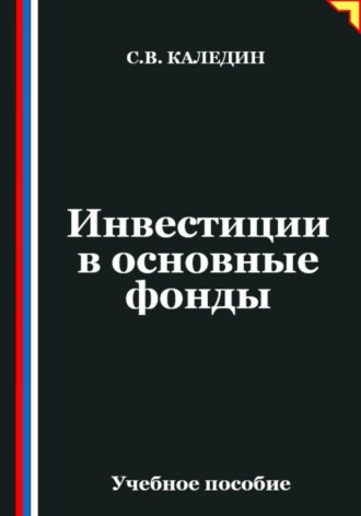 Обложка книги «Инвестиции в основные фонды»