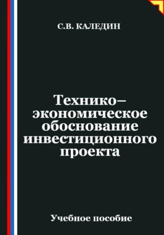 Обложка книги «Технико-экономическое обоснование инвестиционного проекта»