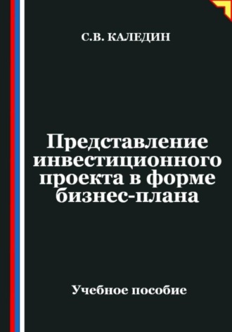 Обложка книги «Представление инвестиционного проекта в форме бизнес-плана»