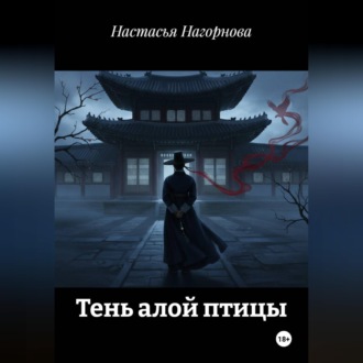 Обложка книги «Тень алой птицы»