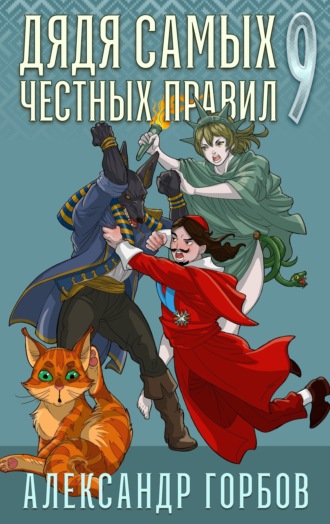 Обложка книги «Дядя самых честных правил. Книга 9»