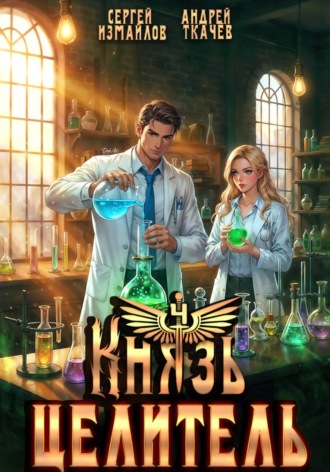 Обложка книги «Князь Целитель 4»