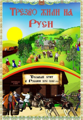 Обложка книги «Трезво жили на Руси»