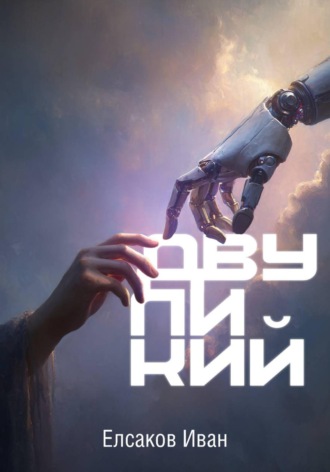 Обложка книги «Двуликий»