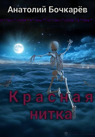 Обложка книги «Красная нитка»
