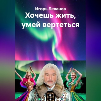 Обложка книги «Хочешь жить, умей вертеться»