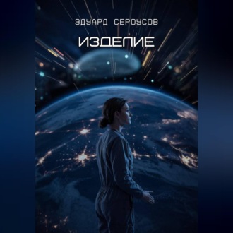 Обложка книги «Изделие»