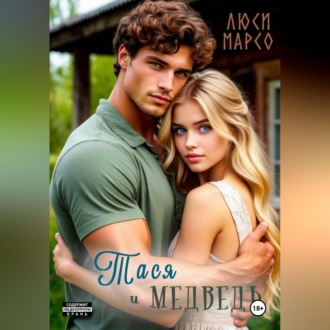Обложка книги «Тася и Медведь»