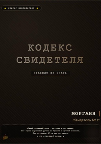 Обложка книги «Кодекс свидетеля»