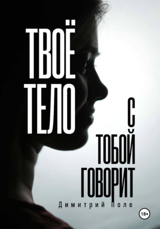 Обложка книги «Твоё тело с тобой говорит»