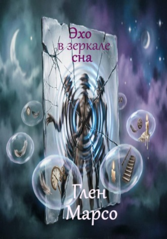 Обложка книги «Эхо в зеркале сна»