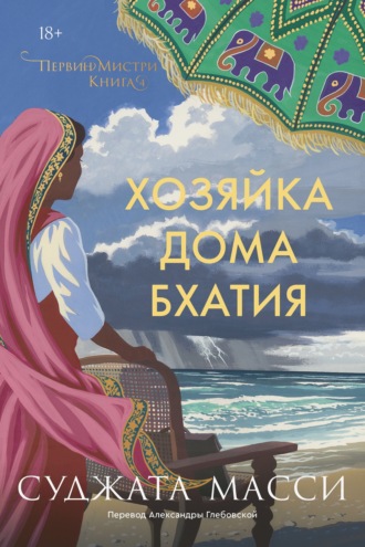 Обложка книги «Хозяйка дома Бхатия»