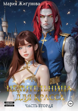 Обложка книги «Целительница для красса. Часть вторая»