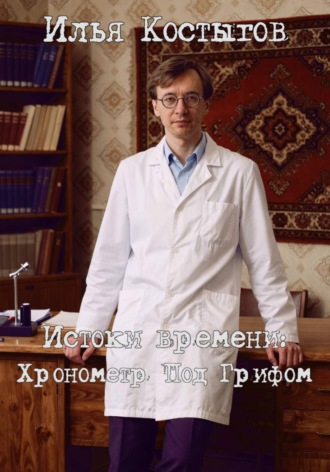 Обложка книги «Истоки времени: Хронометр Под Грифом»