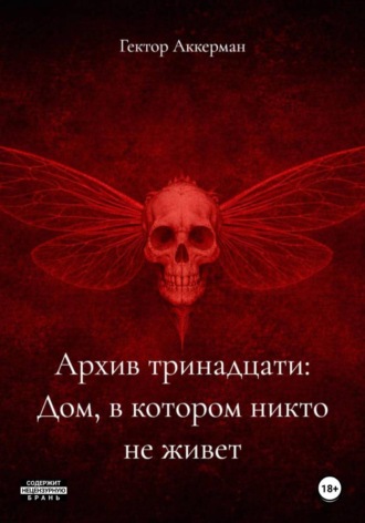 Обложка книги «Архив тринадцати: Дом, в котором никто не живет»