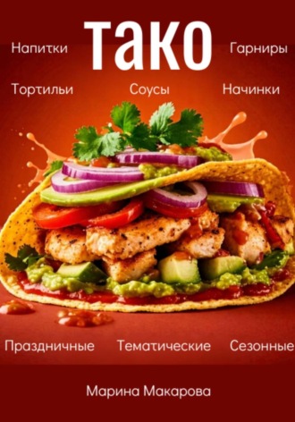 Обложка книги «Тако»