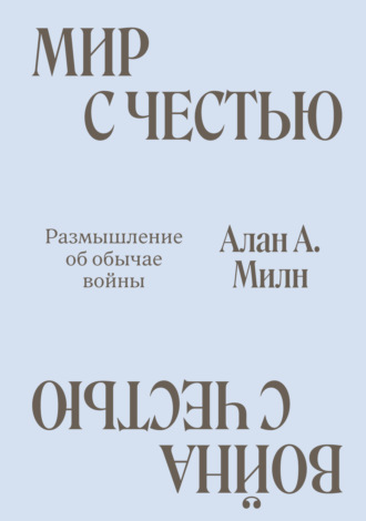 Обложка книги «Мир с честью. Война с честью. Размышление об обычае войны»