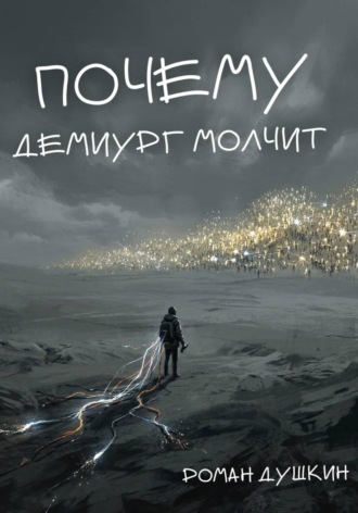 Обложка книги «Почему демиург молчит»
