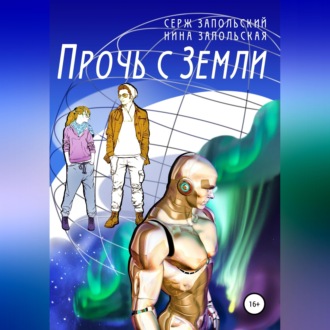 Обложка книги «Прочь с Земли»