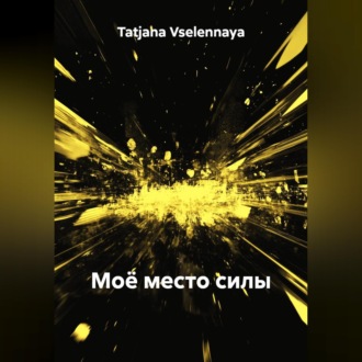 Обложка книги «Моё место силы»