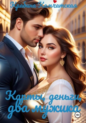 Обложка книги «Карты, деньги, два мужика»