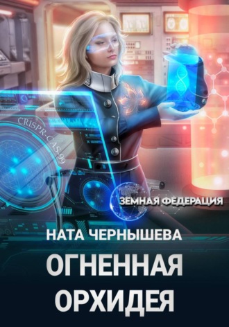 Обложка книги «Огненная Орхидея»
