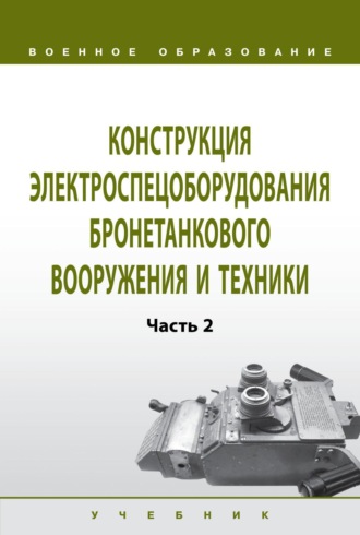 Игорь Юрьевич Лепешинский. Конструкция электроспецоборудования бронетанкового вооружения и техники: Часть 2