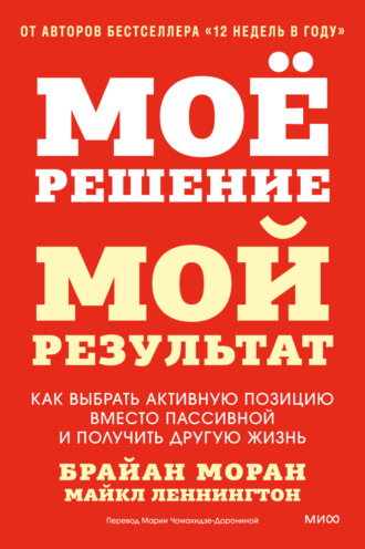 Обложка книги «Мое решение – мой результат. Как выбрать активную позицию вместо пассивной и получить другую жизнь»
