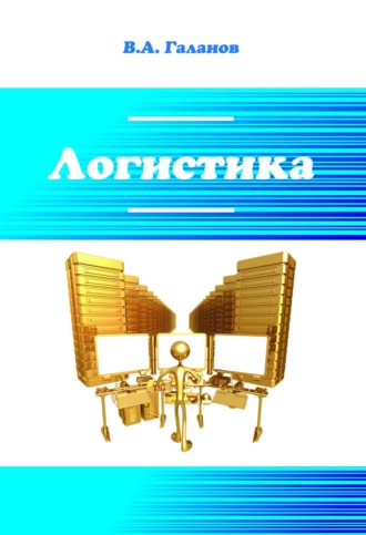 Логистика. Владимир Александрович Галанов