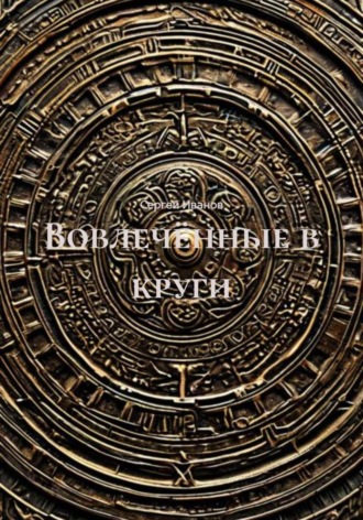 Обложка книги «Вовлечённые в круги»