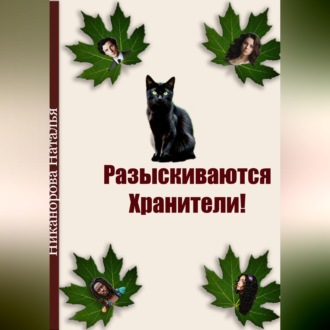 Обложка книги «Разыскиваются хранители»