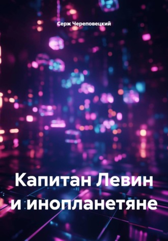 Обложка книги «Капитан Левин и инопланетяне»