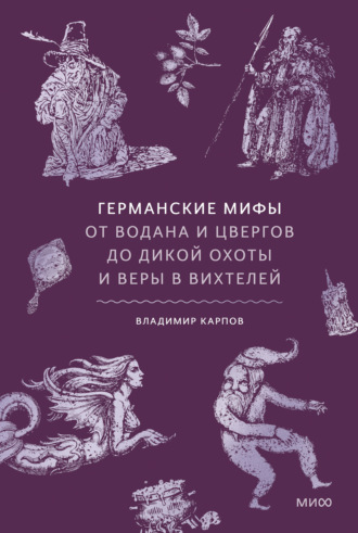 Обложка книги «Германские мифы. От Водана и цвергов до Дикой охоты и веры в вихтелей»