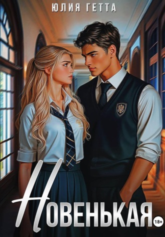 Обложка книги «Новенькая»