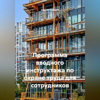 Обложка книги «Программа вводного инструктажа по охране труда для сотрудников»