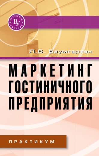 Леонид Владимирович Баумгартен. Маркетинг гостиничного предприятия. Практикум
