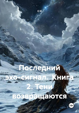 Обложка книги «Последний эхо-сигнал. Книга 2. Тени возвращаются»