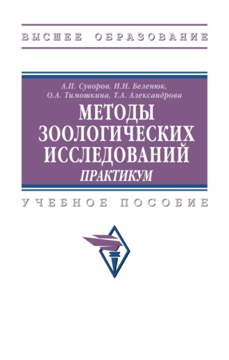 Анатолий Прохорович Суворов. Методы зоологических исследований: практикум