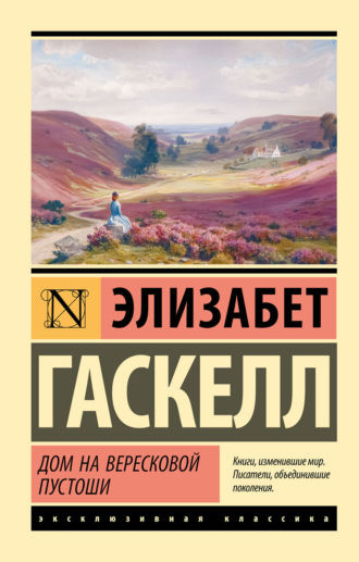 Обложка книги «Дом на вересковой пустоши»