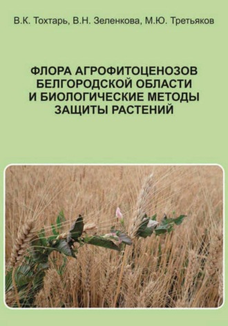 Обложка книги «Флора агрофитоценозов Белгородской области и биологические методы защиты растений»