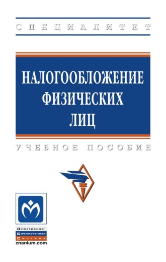 Любовь Николаевна Хардикова. Налогообложение физических лиц