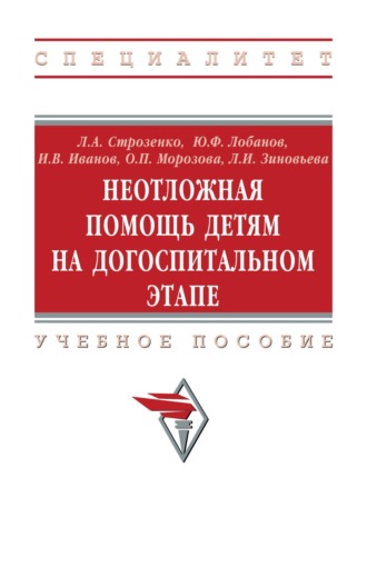 Неотложная помощь детям на догоспитальном этапе. Людмила Анатольевна Строзенко