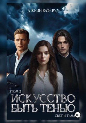 Обложка книги «Искусство быть Тенью. Свет и Тьма. Том 2»