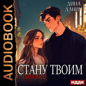 Обложка книги «Стану твоим парнем»