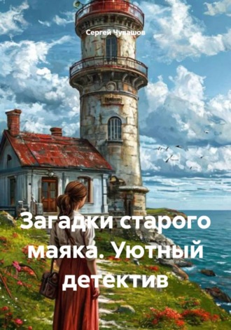 Обложка книги «Загадки старого маяка. Уютный детектив»