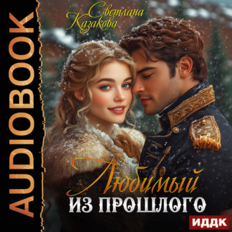 Обложка книги «Любимый из прошлого»