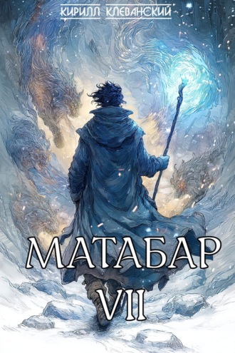 Обложка книги «Матабар VII»