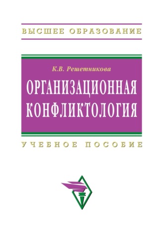 Кира Викторовна Решетникова. Организационная конфликтология
